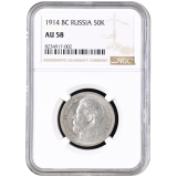 50 Kopějek 1914 BC NGC AU 58